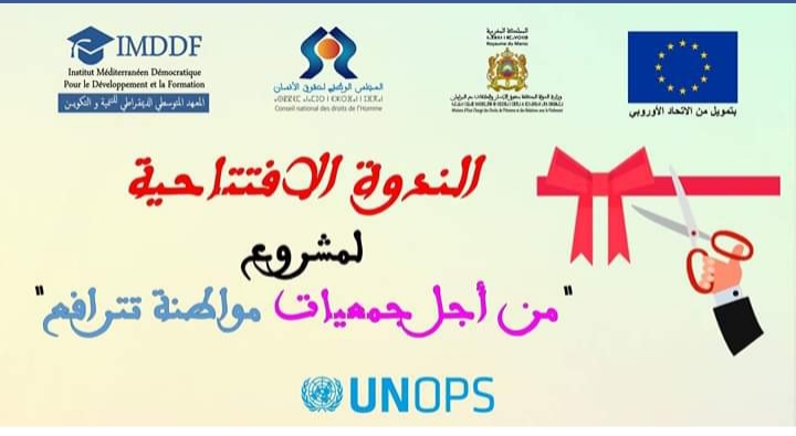 المعهد المتوسطي الديمقراطي للتنمية والتكوين يقدم مشروع : (من أجل جمعيات مواطنة تترافع)، 1 IMG 20200528 WA0116