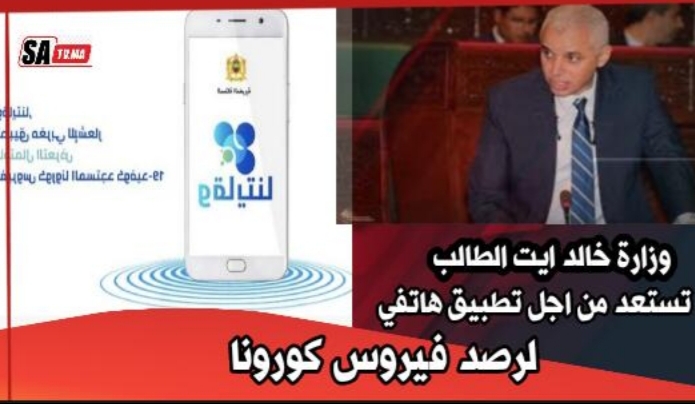 وزارة الصحة.. الأستعداد من أجل تطبيق هاتفي لرصد فيروس كورونا. 1 IMG 20200528 WA0117