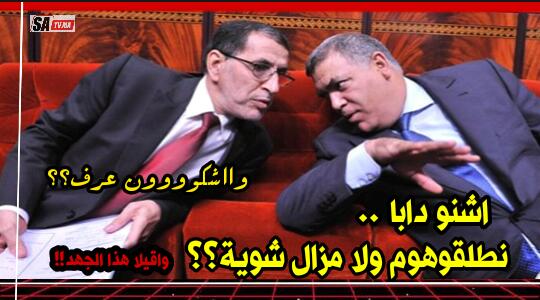 المرحلة المقبلة سوف تشهد تخفيفا للحجر الصحي …واااحلف اسي العثماني ؟!! 1 IMG 20200616 WA0075