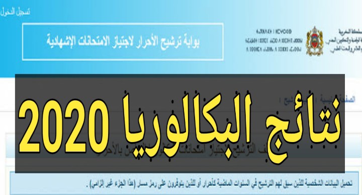 رابط نتائج البكالوريا في المغرب 2020 men.gov .ma ال2