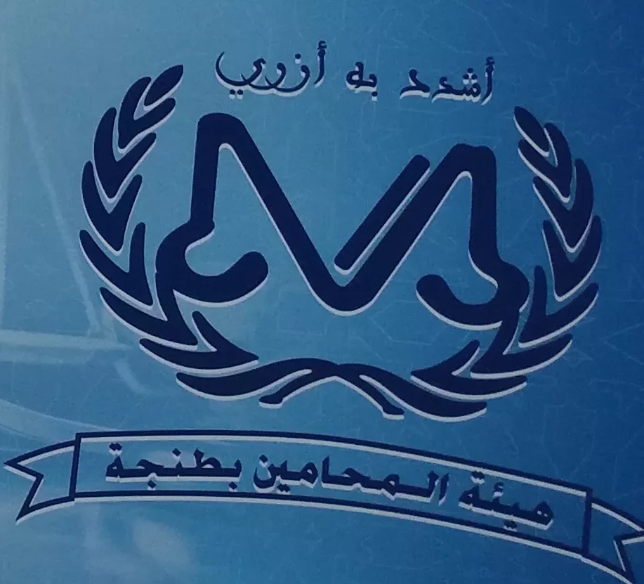 تحديات كبيرة تنتظر نقيب هيئة المحامين الجديد بطنجة. 1 received 8605169280465922