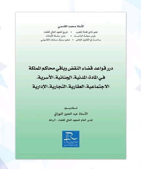 ذ محمد القاسمي يصدر كتابه الرابع تحت عنوان "درر قواعد قضاء النقض وباقي محاكم المملكة في المادة المدنية، الجنائية، الأسرية، العقارية، التجارية، الاجتماعية، الإدارية". 1 IMG 20201210 WA0054