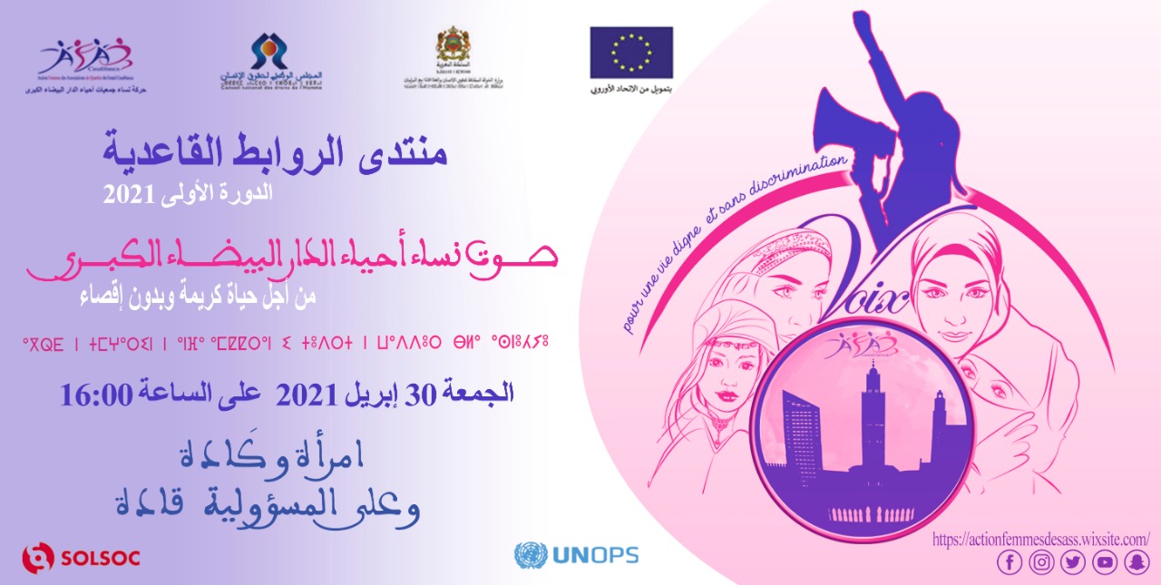 المنتدى الروابط القاعدية الدورة الأولى صوت نساء أحياء الدار البيضاء الكبرى من أجل حياة كريمة و بدون إقصاء لحركة نساء جمعيات أحياء الدار البيضاء الكبرى 1 IMG 20210428 WA0033