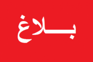 balagh بلاغ