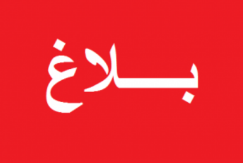 فسخ عقد شراكة بين صوت العدالة و شركة بلاك واتر للأمن الخاص 1 balagh بلاغ