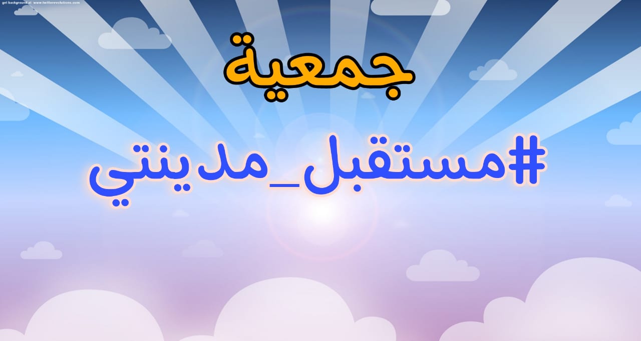 القنيطرة :المشهد الجمعوي يتعزز لجمعية جديدة "جمعية مستقبل مدينتي" 1 IMG 20211028 WA0104