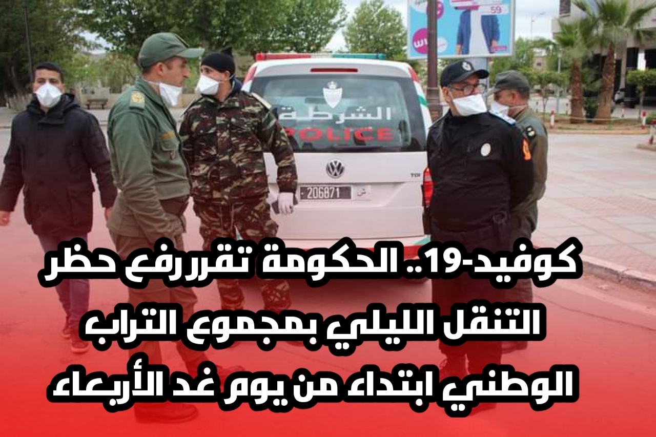 إلغاء_حظر التنقل الليلي بالمغرب 1 IMG 20211109 WA0157