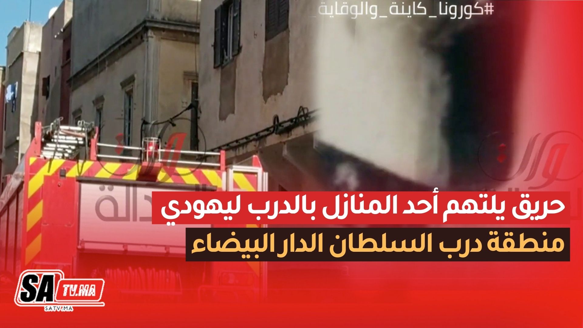حريق يلتهم أحد المنازل بالدرب ليهودي منطقة درب السلطان الدار البيضاء