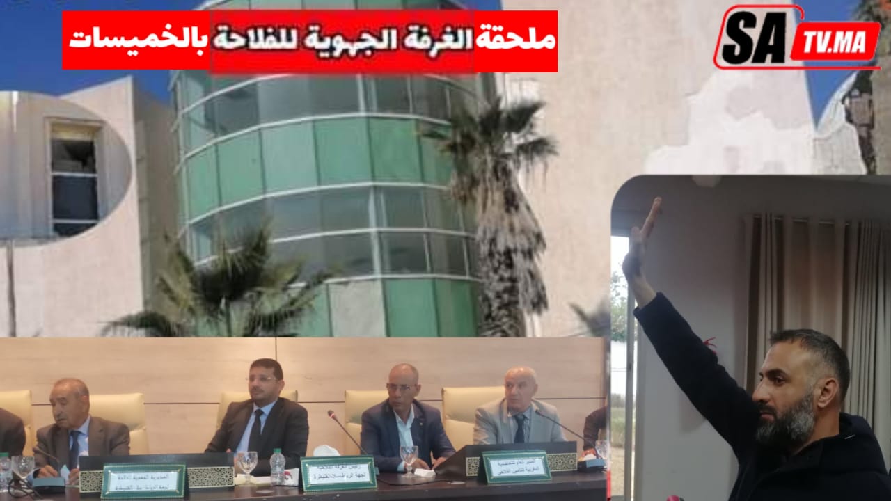 أخيراً المصادقة على تسوية الوضعية العقارية لملحقة الغرفة الفلاحية بالخميسات 1 IMG 20220225 WA0055