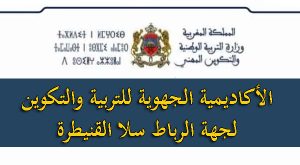 الأكاديمية الجهوية للتربية والتكوين لجهة الرباط سلا القنيطرة
