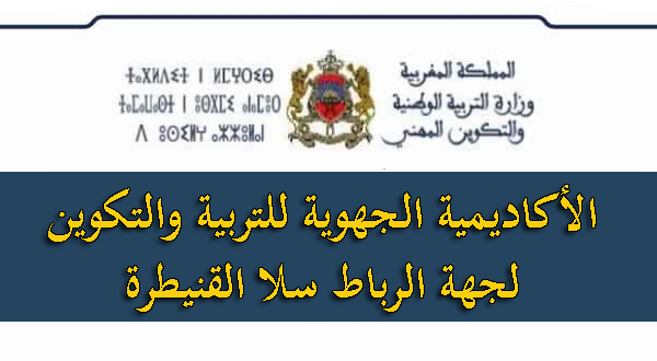 الأكاديمية الجهوية للتربية والتكوين لجهة الرباط سلا القنيطرة