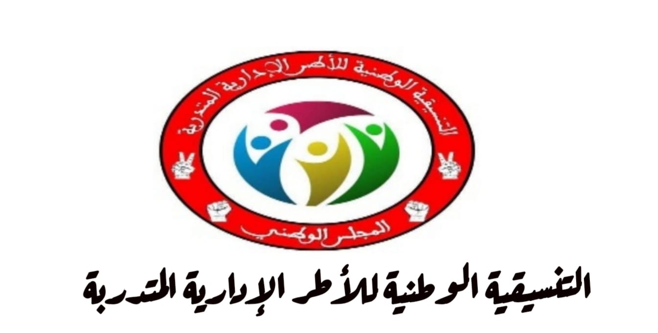 التنسيقية الوطنية للأطر الإدارية المتدربة تصعد خطواتها النضالية. 1 IMG 20220315 WA0055