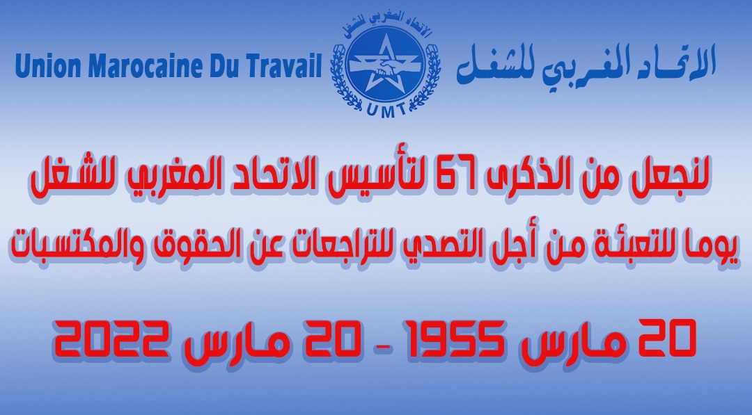لنجعل من الذكرى 67 لتأسيس الاتحاد المغربي للشغل يوما للتعبئة من أجل التصدي للتراجعات عن الحقوق والمكتسبات 20 مارس 1955 – 20 مارس 2022 1 IMG 20220317 WA0028