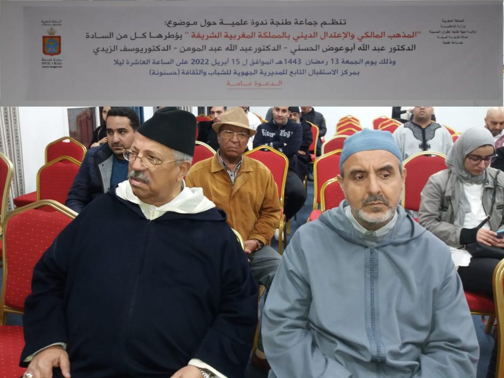 تنظيم ندوة علمية بطنجة حول المذهب المالكي والاعتدال الديني بالمملكة المغربية الشريفة. 5 IMG 20220416 WA0030 1