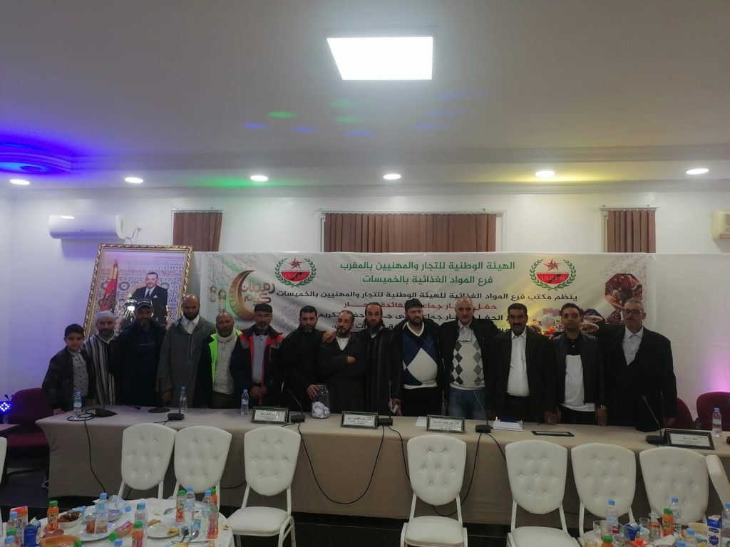 حفل إفطار جماعي لفائدة تجار مدينة الخميسات من تنظيم مكتب فرع المواد الغذائية للهيئة الوطنية للتجار والمهنيين 2 IMG 20220426 WA0018 1