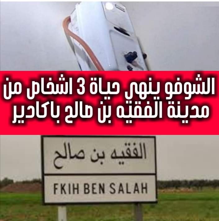 مسخن الماء : ينهي حياة 3 اشخاص من اسرة واحدة من مدينة الفقيه بن صالح كانوا في شقة مفروشة بمدينة اكادير … 1 IMG 20220511 WA0028