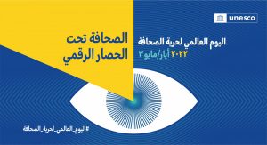 UNESCO SMEX day اليوم العالمي لحرية الصحافة