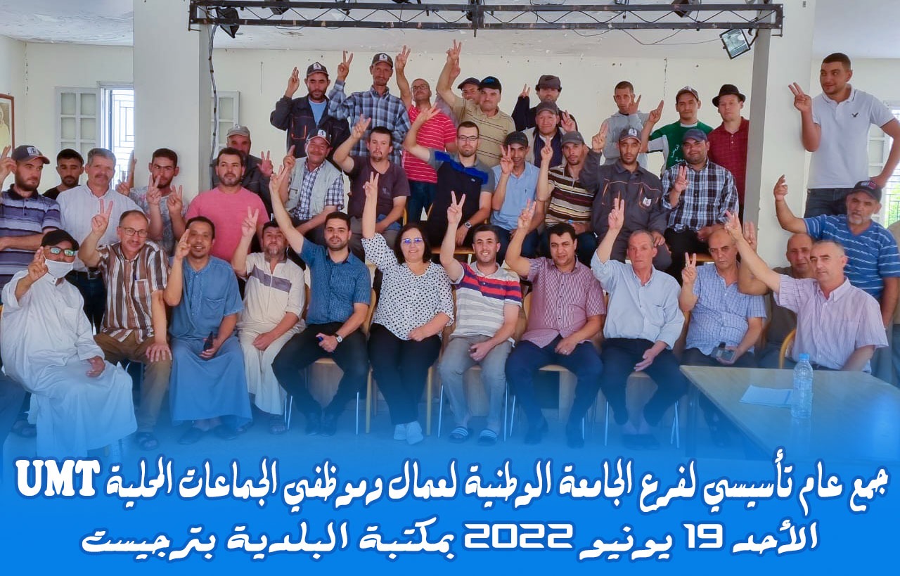 تاركيست..تأسيس لفرع الجامعة الوطنية لعمال وموظفي الجماعات المحلية -الاتحاد المغربي 1 IMG 20220620 WA0014