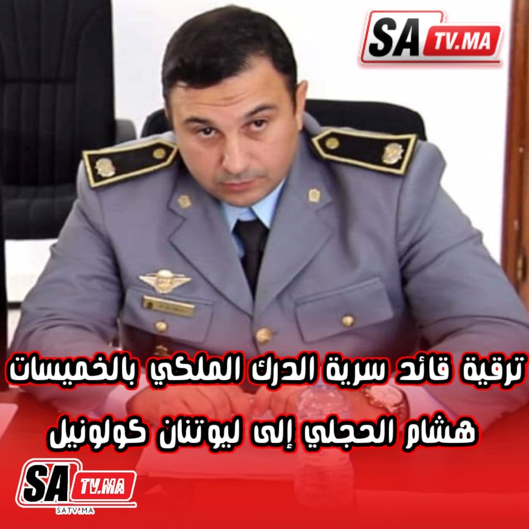 ترقية قائد سرية الدرك الملكي بالخميسات إلى ليوتنان كولونيل 1 IMG 20220804 WA0002