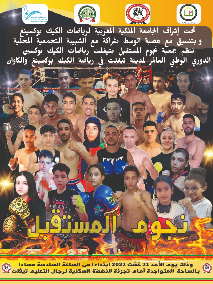 تيفلت تحتضن الدوري العاشر في رياضة الكيك بوكسينك والكاوان 1 IMG 20220820 WA0072