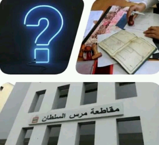 مصلحة تصحيح الإمضاء والإشهاد بمرس السلطان الملحقة درب الكبيرخارج الخدمة. 1 IMG 20220825 WA0035