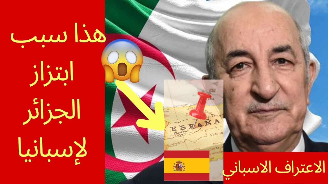 الجزائر تستمر في ابتزاز الموقف الإسباني الداعم للحكم الذاتي بالصحراء المغربية عبر ورقة الغاز 1 maxresdefault 1 1