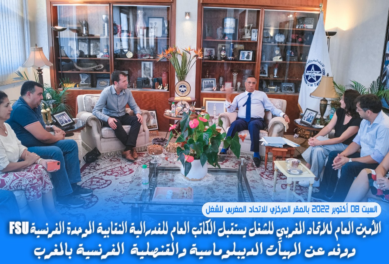 الأمين العام للاتحاد المغربي للشغل يستقبل الكاتب العام للفدرالية النقابية الموحدة الفرنسية FSU ووفد عن الهيآت الديبلوماسية والقنصلية الفرنسية بالمغرب الاتحاد يستنكر بشدة سلوك القنصليات الفرنسية و عدم منحها التأشيرة لفئات عريضة من الأطر والأجراء والطلبة المغاربة 1 IMG 20221008 WA0232