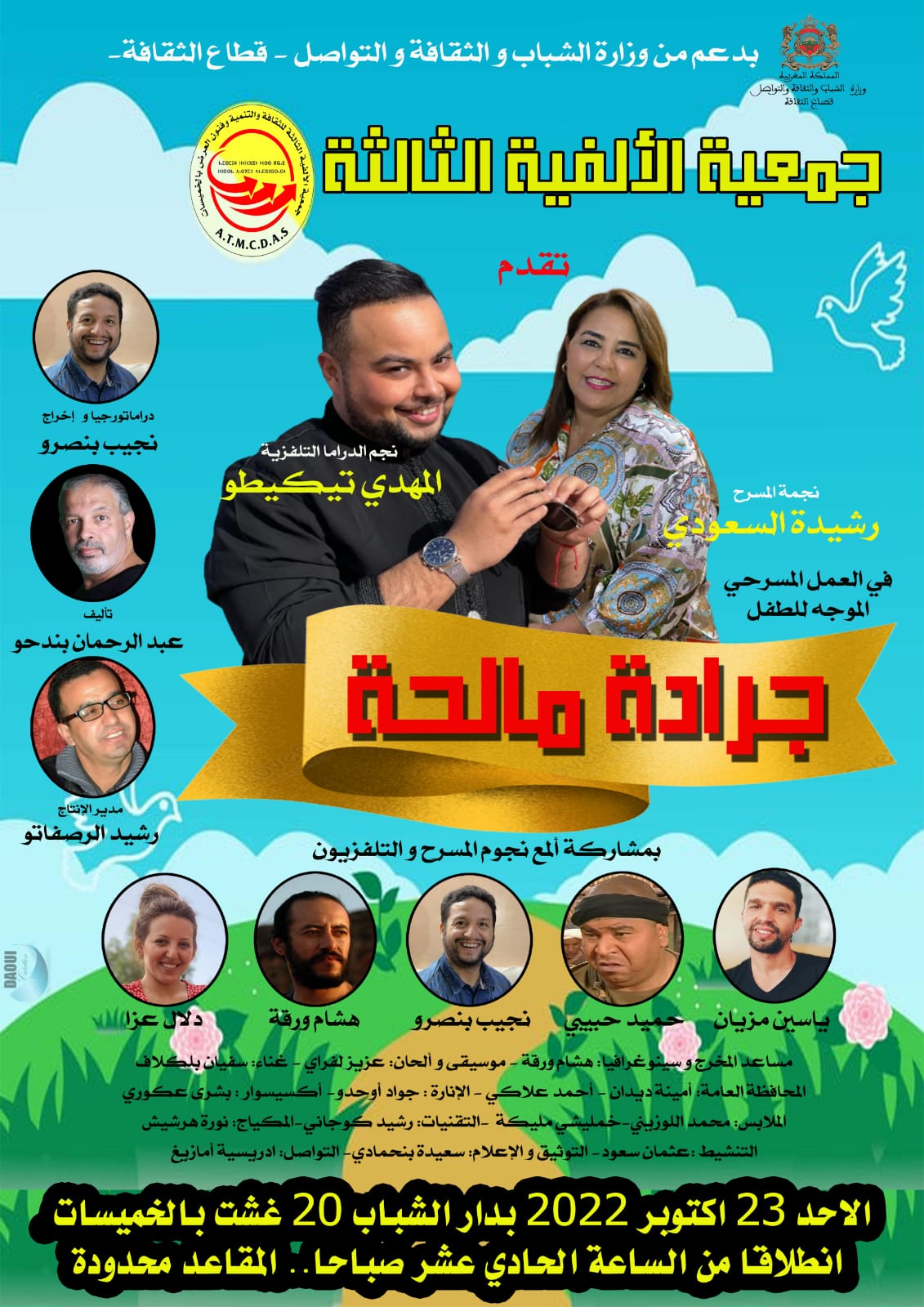 الخميسات...جمعية الالفية الثالثة للثقافة والتنمية وفنون تنظم العرض الأول أمام لجنة الدعم لمسرحية "جرادة مالحة" 1 IMG 20221018 WA0047