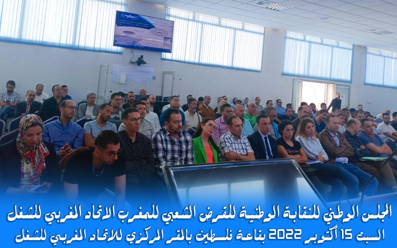 النقابة الوطنية للقرض الشعبي للمغرب تعقد مجلسا قويا، ومطلب الزيادة في الأجور حاضر بشدة لمجابهة انخفاض القدرة الشرائية جراء ارتفاع الاسعار. 2 IMG 20221019 WA0009