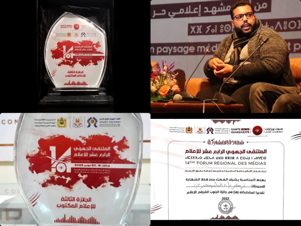 تتويج الزميل زكرياء البشيكري بجائزة الجنوب الشرقي للإعلام. 1 IMG 20221121 WA0013