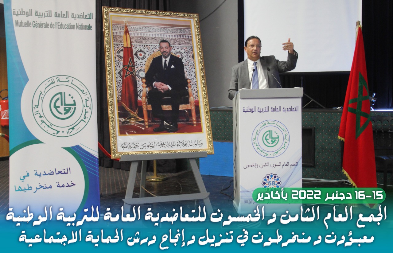 إختتام أشغال الجمع العام الثامن والخمسون للتعاضدية العامة للتربية الوطنية MGEN 1 IMG 20221218 WA0002