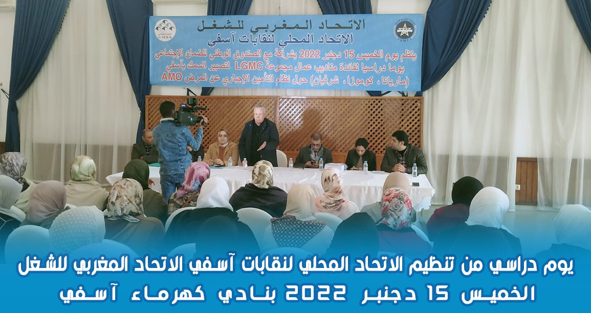 آسفي: يوم دراسي حول التأمين الإجباري عن المرض 1 IMG 20221218 WA0027