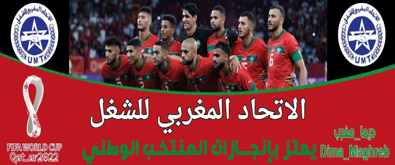 الاتحاد المغربي للشغل يعتز بإنجازات المنتخب الوطني المغربي وهي ليست بعزيزة على أبطالٍ غالبيتهم من أبناء الطبقة العاملة 1 IMG 20221220 WA0022