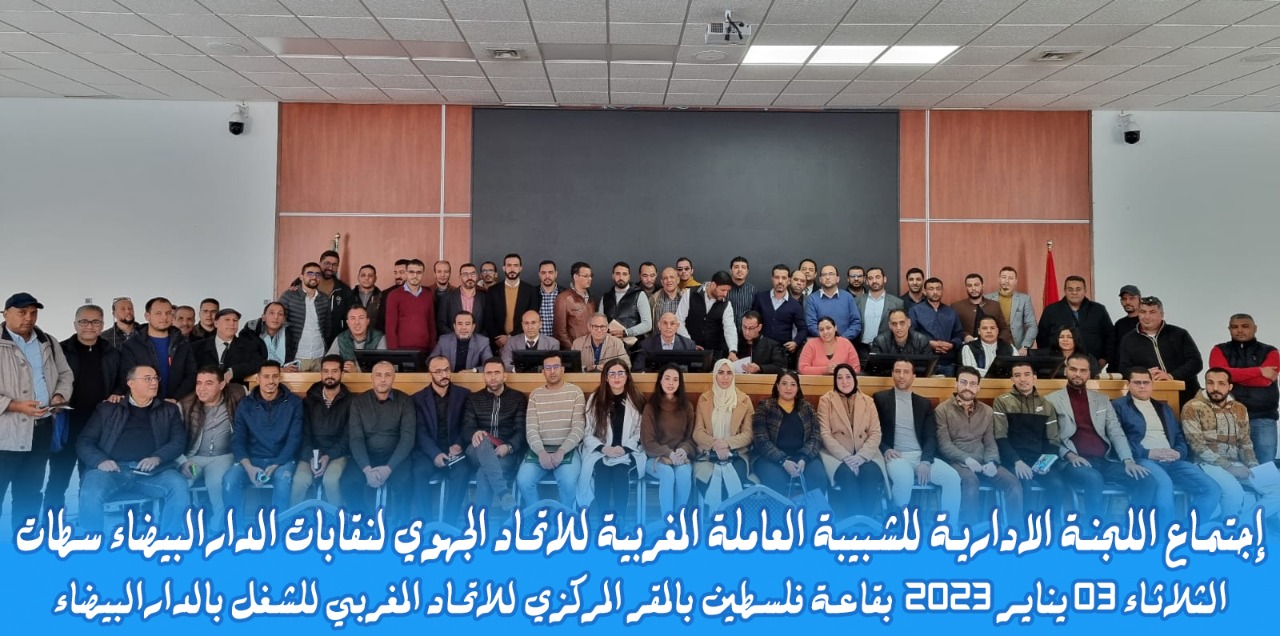 بلاغ الشبيبة العاملة المغربية جهة الدارالبيضاء سطات 1 IMG 20230108 WA0013