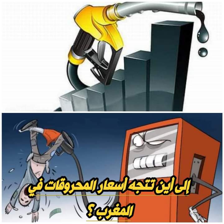 إلى اين تتجه اسعار المحروقات في المغرب . 1 IMG 20230119 WA0036