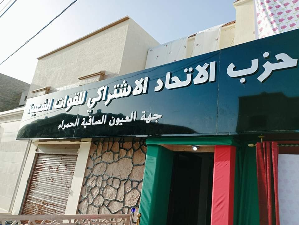 العيون : تدشين و افتتاح مقر الكتابة الجهوية لحزب الاتحاد الاشتراكي لجهة العيون الساقية الحمراء 1 IMG 20230204 WA0034