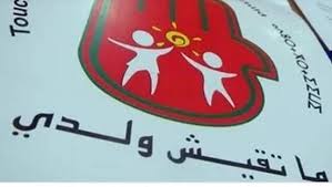 المديرية العامة للأمن الوطني في مجال حماية الطفولة، تثمن منظمة “ماتقيش ولدي”إطلاقها لآلية “طفلي مختفي”