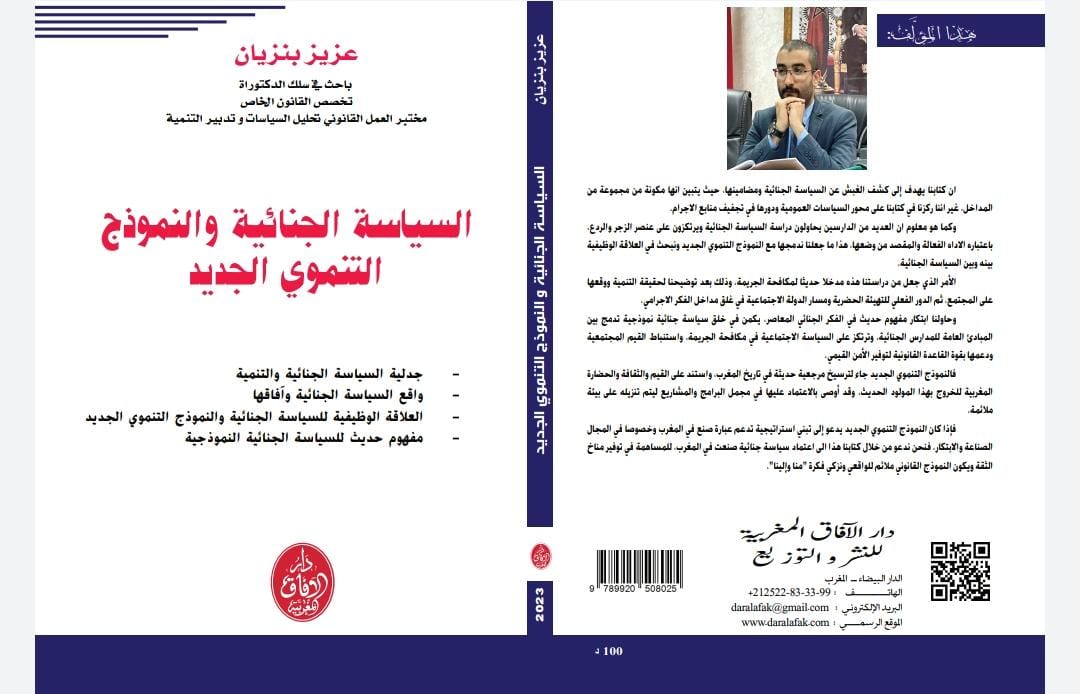 السياسة الجنائية والنموذج التنموي الجديد مؤلف يعزز الخزانة القانونية بالمغرب لكاتبه عزيز بنزيان 2 290B487A 6DF1 46B8 83FF ABF401794A62