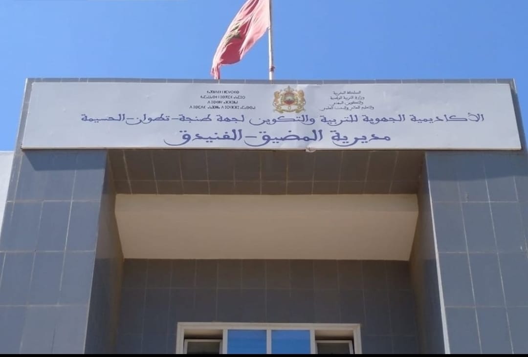 المضيق:مديرية وزارة التربية الوطنية و التعليم الأولي و الرياضة بالمضيق الفنيدق تصنع الحدث اليوم الأحد 12 مارس 2023
