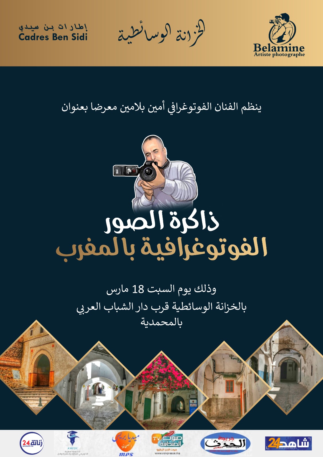 معرض ذاكرة الصور الفوتوغرافية بالمغرب