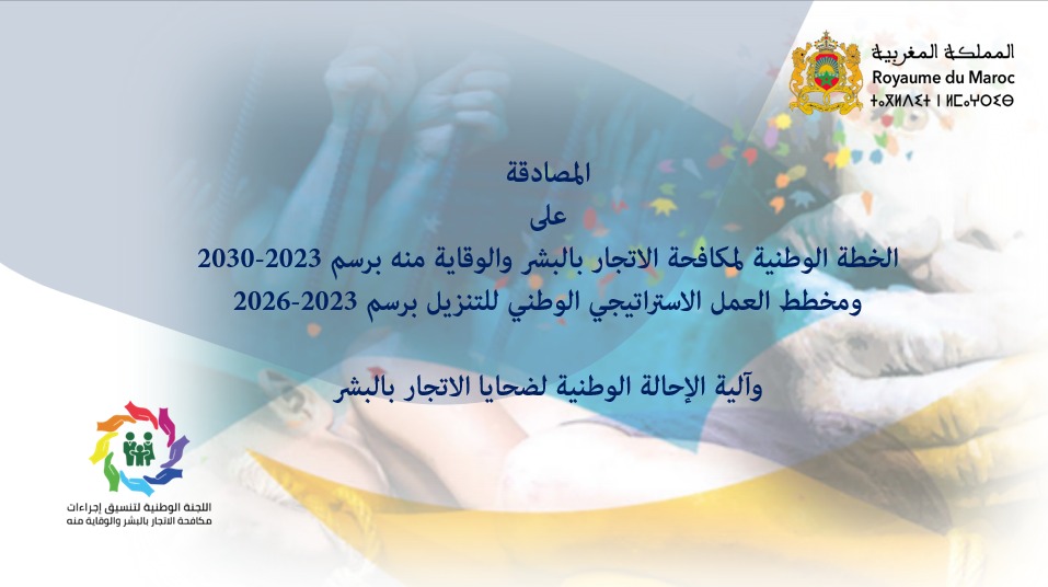 المصادقة على الخطة الوطنية لمكافحة الاتجار بالبشر والوقاية منه برسم 2023-2030 وعلى آلية الإحالة الوطنية لضحايا الاتجار بالبشر