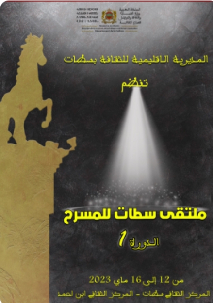 المديرية الإقليمية للثقافة بسطات تنظم الدورة الأولى لملتقى سطات للمسرح من 12 إلى 16مايو. 1 IMG 20230510 WA0060