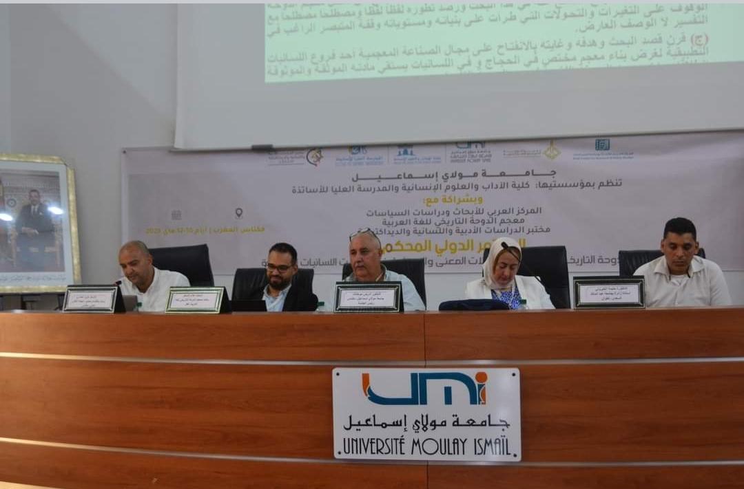 انطلاق مؤتمر معجم الدوحة التاريخي للغة العربية: تحوّلات المعنى والاستثمار في مجالات اللسانيات التطبيقية في مكناس - المغرب 3 IMG 20230511 WA0027 1