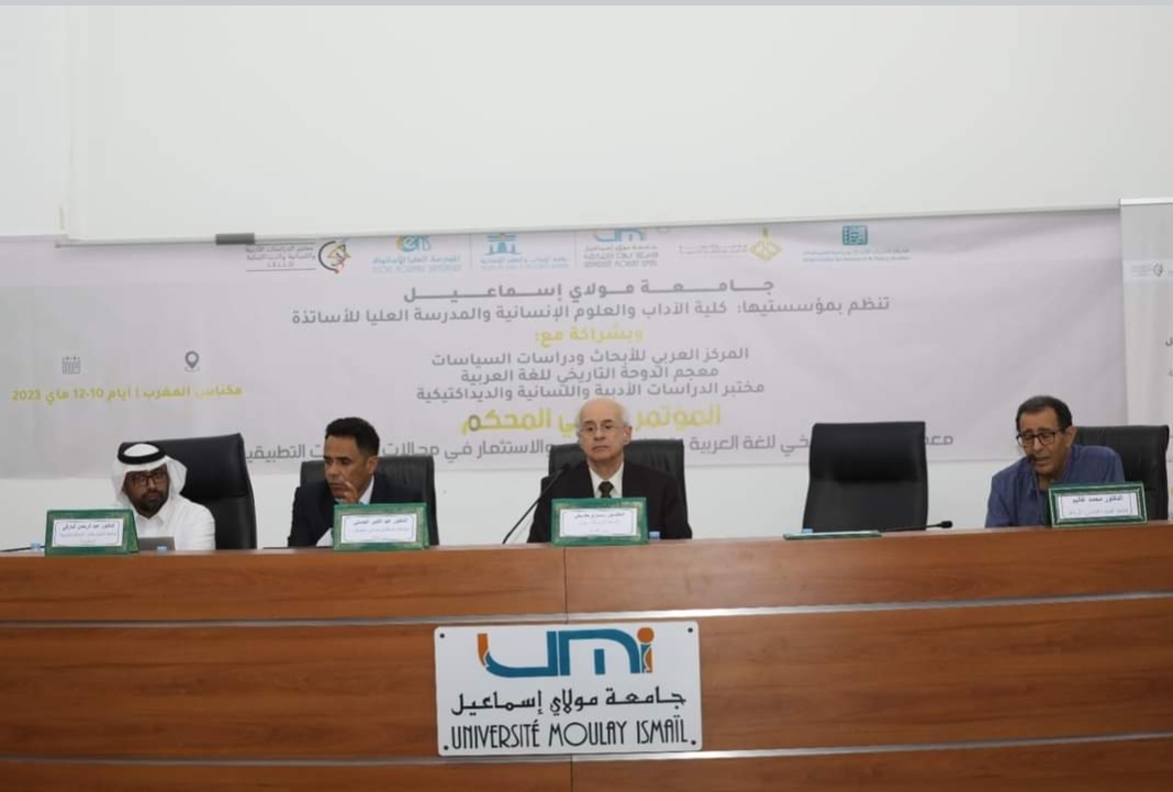 انطلاق مؤتمر معجم الدوحة التاريخي للغة العربية: تحوّلات المعنى والاستثمار في مجالات اللسانيات التطبيقية في مكناس - المغرب 2 IMG 20230511 WA0028