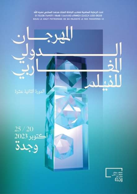 إنطلاق فعاليات المهرجان المغاربي للفيلم بوجدة تحت شعار "السينما من أجل العيش معا بين الشعوب " 2 IMG 20231021 WA0018