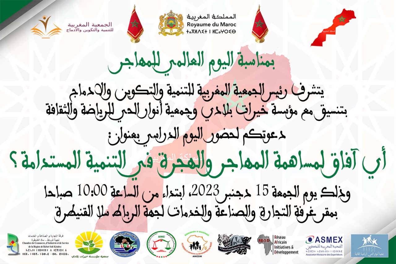 الرباط..تنظيم يوم دراسي حول آفاق مستقبل المهاجر والهجرة في التنمية المستدامة . 2 IMG 20231212 WA0124