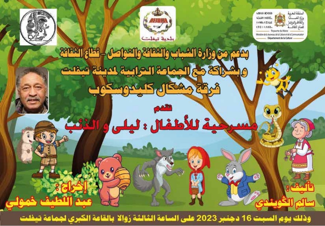 تيفلت.. أطفال المدينة على موعد مع مسرحية" ليلى والذئب" لفرقة مشكال كاليدوسكوب. 1 Screenshot 2023 12 14 21 38 28 78 a27b88515698e5a58d06d430da63049d