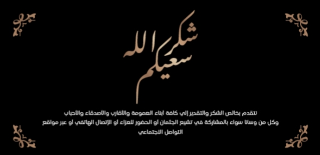 شكر على تعازي ومواساة. 1 IMG 20240116 WA0069