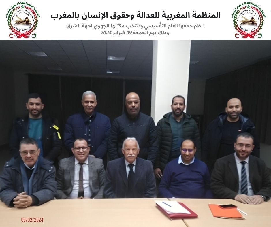 بركان...انعقاد الجمع العام لتأسيس الفرع الجهوي المنظمة المغربية للعدالة وحقوق الانسان بالمغرب لجهة الشرق 1 IMG 20240211 WA0010