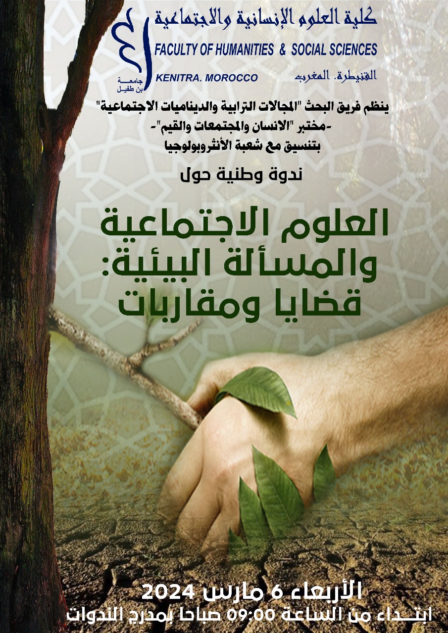 القنيطرة...ندوة وطنية حول العلوم الاجتماعية والمسألة البيئية" قضايا ومقاربات". 1 IMG 20240223 WA0077